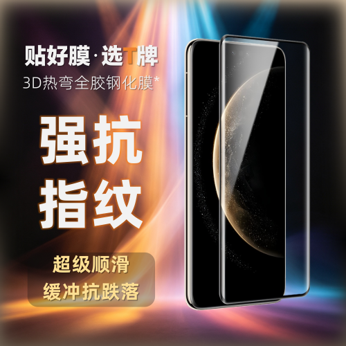 T牌-3D热弯全胶钢化膜