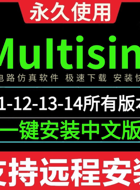 multisim 远程安装14.3/14.0/13.0/12.0/11.0仿真软件安装中文版
