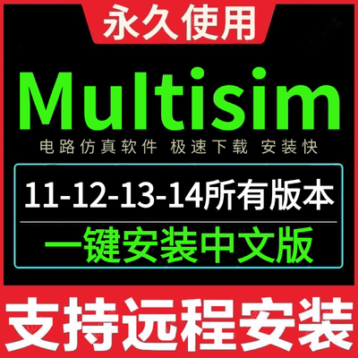 multisim 远程安装14.3/14.0/13.0/12.0/11.0仿真软件安装中文版