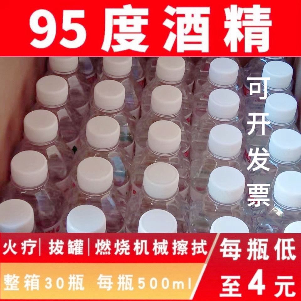 95%度酒精火疗拔罐火罐95°C酒精灯火锅燃料工业清洗玻璃去污瓶装