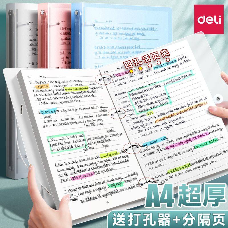 得力活页文件夹4孔a4纸夹子四孔活页夹打孔资料册收纳透明书夹子大容量整理试卷神器外壳插页袋装订纸夹插页