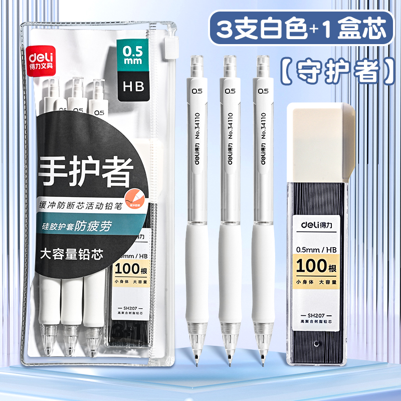 得力自动铅笔0.5不断芯软胶握垫护手活动铅笔矫正握姿全自动出芯自动铅笔带笔芯4件套铅笔笔芯套装学生用品