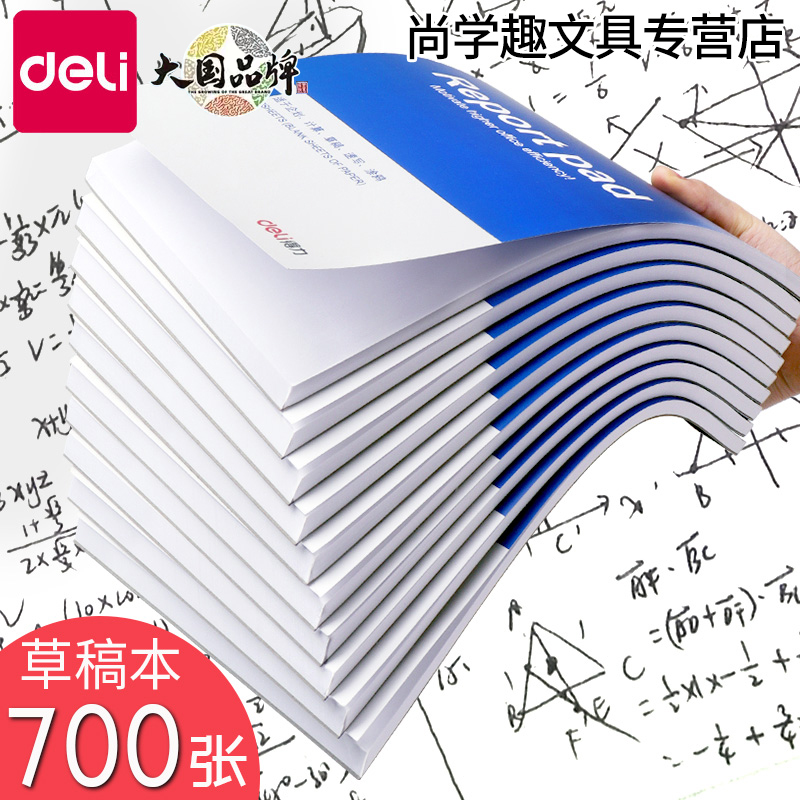 得力草稿本空白小白纸本子