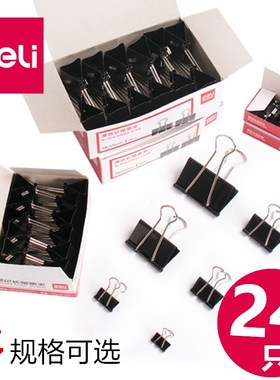 得力长尾夹9541/9542/9543/9544/9545/9546票夹燕尾夹资料夹铁夹票据夹黑色夹子小夹子家用强力夹子盒装包邮