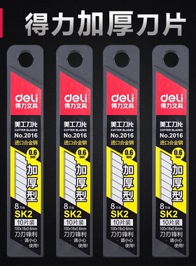 得力2016加厚美工刀片工业用壁纸刀片SK2合金坚固18大号0.6mm刀片美工刀片壁纸刀片手工刀快递刀工业用壁纸刀