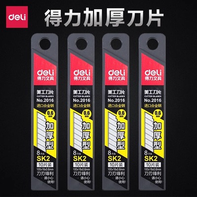得力2016加厚美工刀片工业