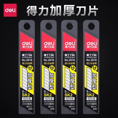 得力2016加厚美工刀片工业