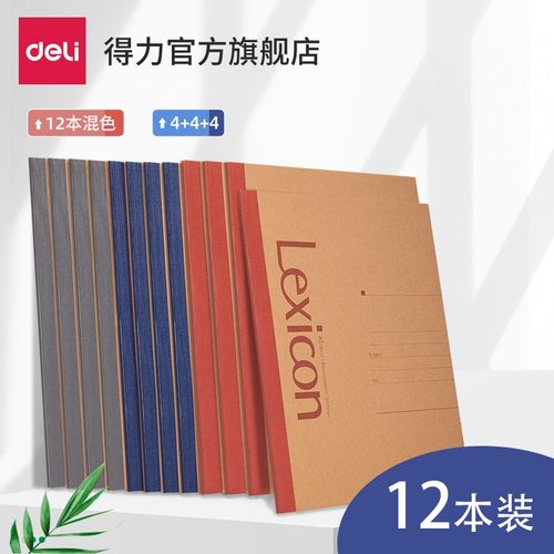 得力A5笔记本子B5A460页牛皮纸