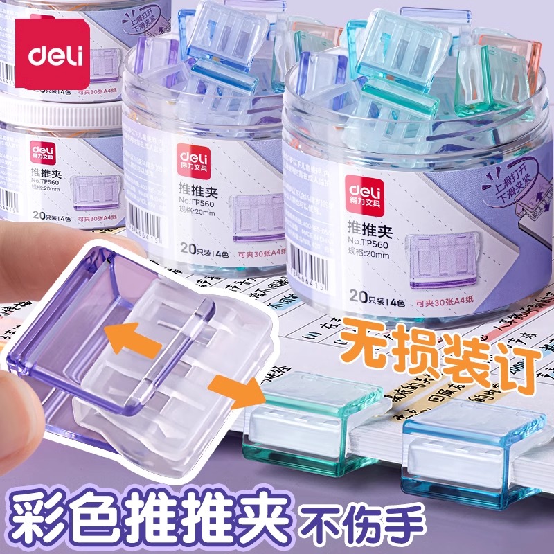 【20只/桶】得力推推夹推夹器彩色透明夹子试卷收纳夹学生文具夹无痕装订彩色分类高颜值资料夹装订夹文件夹