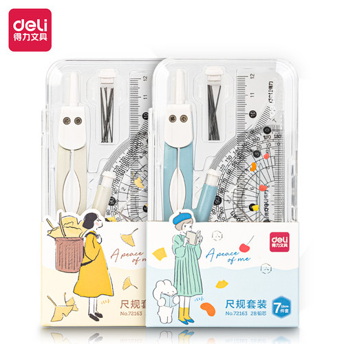 得力72163初中生圆规套装套尺
