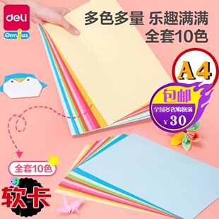 得力YC324百变卡纸手工折纸软卡纸A4美术纸儿童绘画剪纸手工纸DIY折纸彩色画画纸手工裁剪纸张学生儿童彩纸