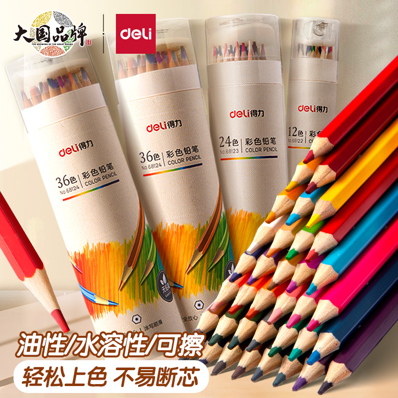 得力48色水溶性彩色铅笔绘画学生用专业手绘12色24色36色儿童小学生美术素描画画笔油性彩铅初学者绘画套装
