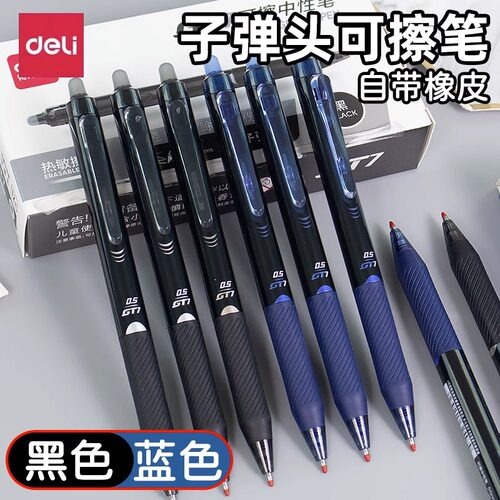 得力可擦中性笔专用小学生三