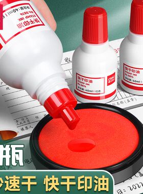 得力印油9874 快干印泥油不掉色印章油 红色蓝色黑色40ml油性印油速干印台补充墨水红印章盖章大容量