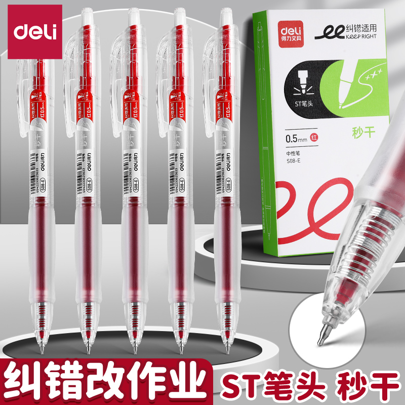 得力红笔学生专用老师批改作业按动式红色中性笔红笔高颜值ins风笔速干st红笔0.5mm圆珠笔顺滑大容量水笔