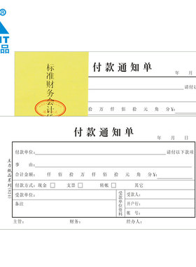主力纸品付款通知单48开70克双胶纸手写通用财务会计用品凭证纸现金货款资金支付票据本可定制定做 20本装824