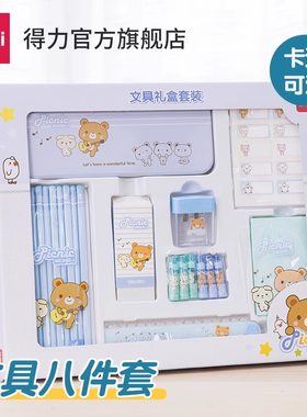 礼盒文具得力开学大礼包尺子