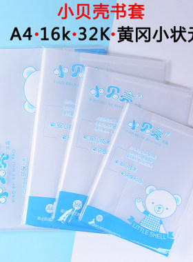 小贝壳b5a5包书皮书套保护套