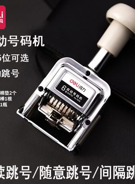 得力号码机3位6位8位12位10