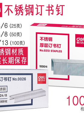 得力不锈钢订书钉档案馆专用23/13厚层100页合同标书装订24/8加高50页12号24/6统一25页抗氧化不易生锈订书针