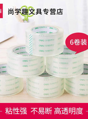 得力33497高透明胶带封箱大号4.8/6cm宽胶带大卷快递可定制打包批发胶布封口固定高粘度不易断6卷装封箱胶带