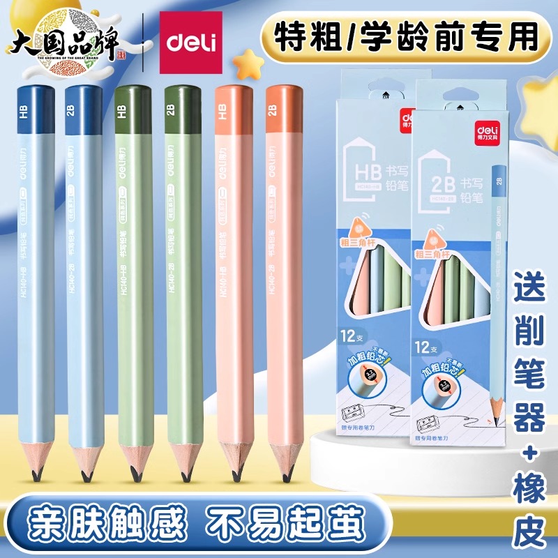 得力大三角粗杆铅笔幼儿园小学生专用一年级矫正握姿hb铅笔安全无毒2b初学者练字书写正姿特粗不易断铅笔