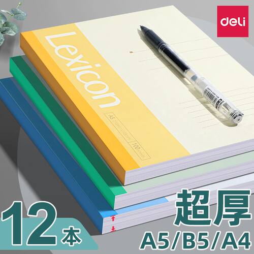 得力加厚a5笔记本a4软面抄大学生记事本b5日记本作业练习笔记本子