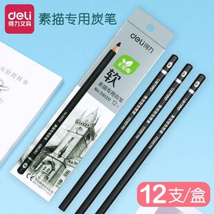得力（deli）铅笔12支/盒美术学生铅笔炭笔盒装绘画素描炭笔12支装 58120素描专用炭笔 软美术铅笔绘画用铅笔