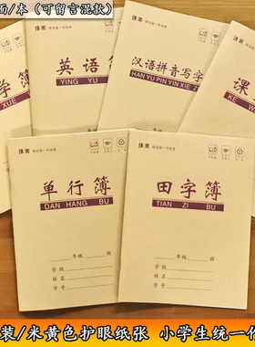 田字格练字本拼音本小学生作业本1-2年级单行英语课文作文数学本汉语拼音写字本单行本双行本学校统一作业本