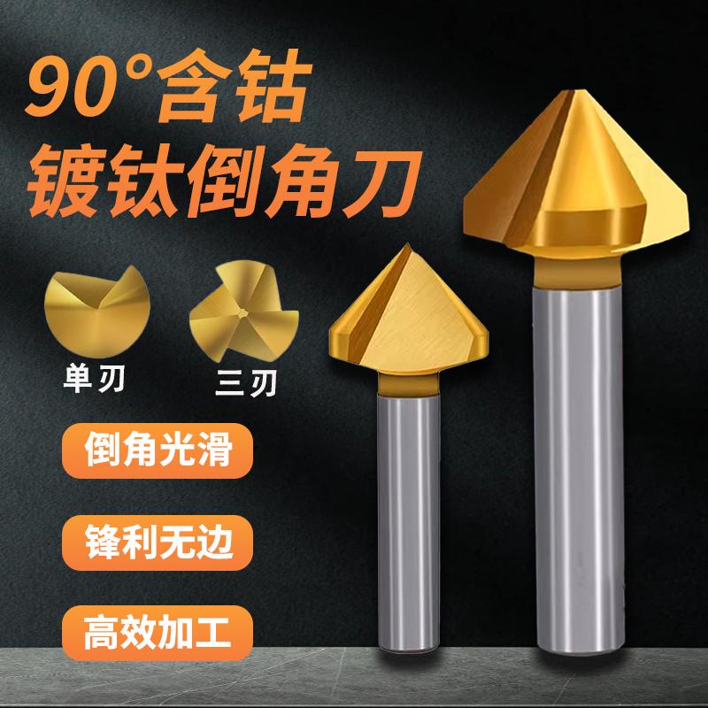 三刃镀钛倒角刀90度去毛刺
