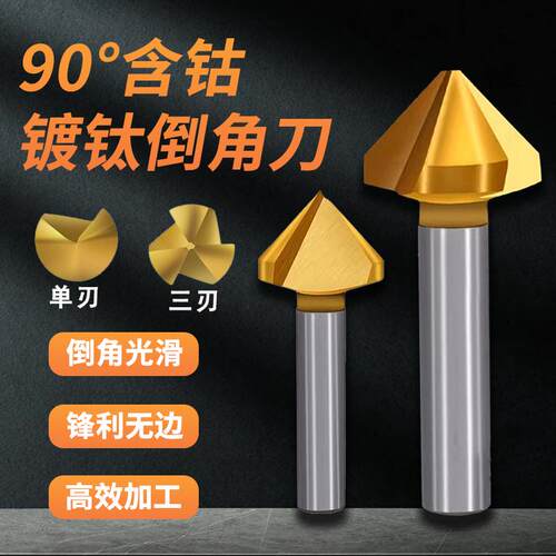 三刃镀钛倒角刀定点钻90度去毛刺