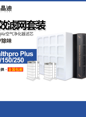 适配IQAir空气净化器滤芯HealthPro 250/150/100全效过滤网套装