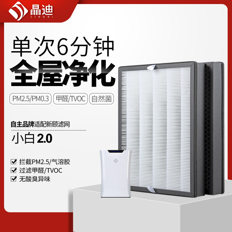 适配新颐空气净化器小白2.0专用双改性复合型滤网除甲醛PM2.5滤芯