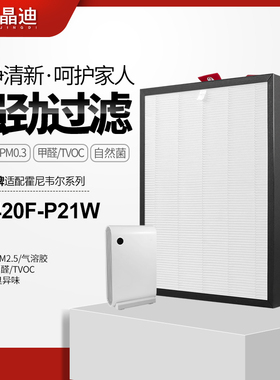 适配霍尼韦尔空气净化器滤芯KJ420F-P21W过滤网除甲醛除pm2.5