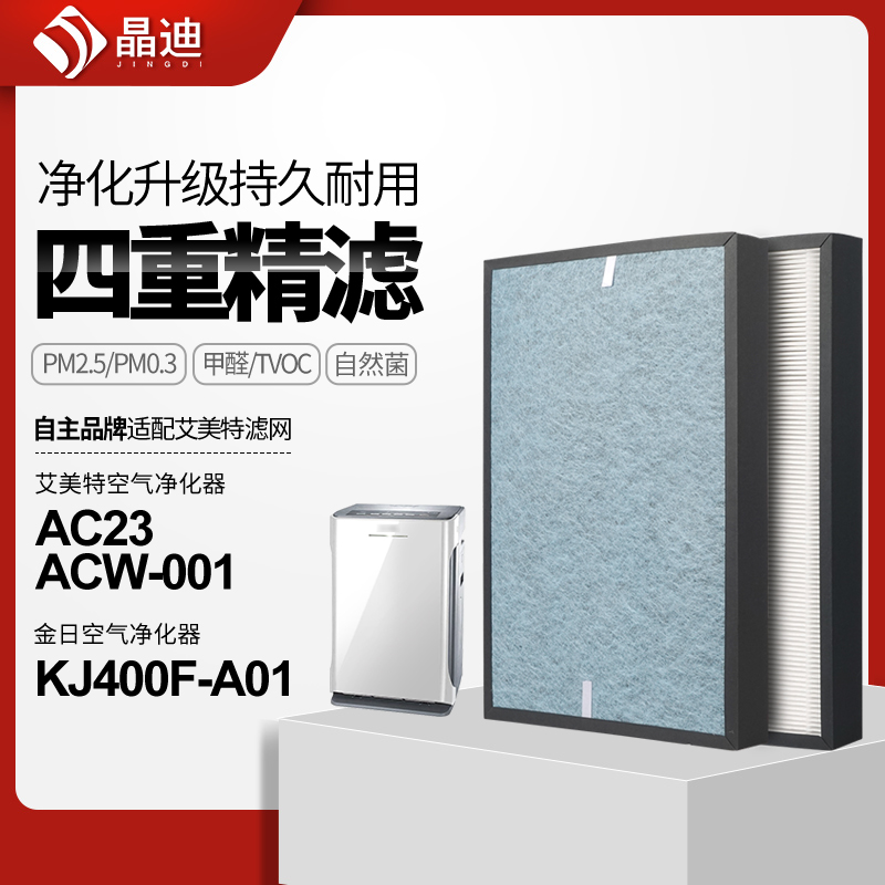 适配艾美特/金日空气净化器滤