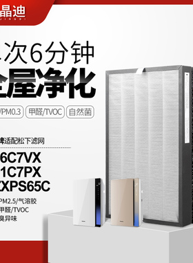 适配松下空气净化器过滤网F-ZXPS65C/F-66C7VX/F-71C7PX除醛滤芯