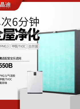 适配爱宝乐空气净化器滤网AP550B过滤网套装除甲醛过滤芯CS-F550S