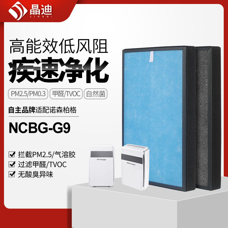 适配诺森柏格空气净化器滤芯NCBG-G9过滤网集尘除醛除pm2.5