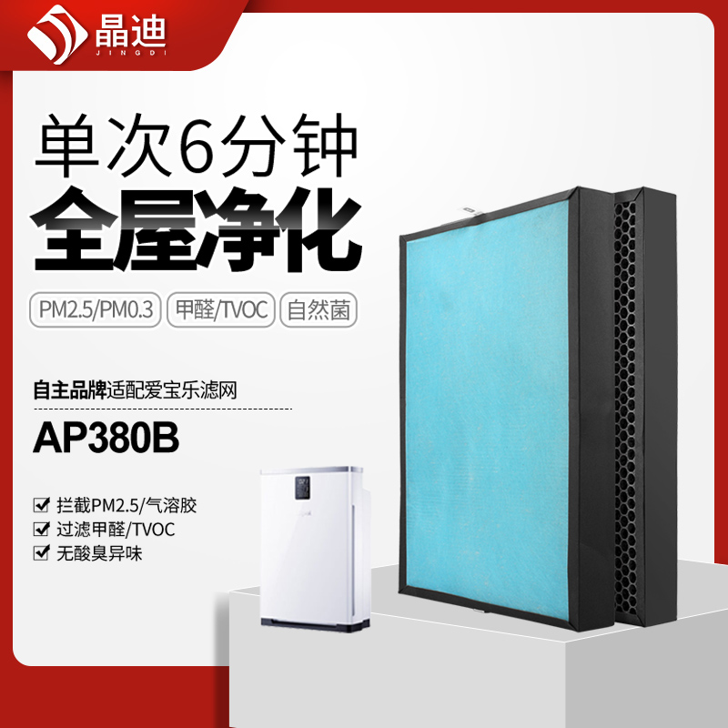 适配爱宝乐空气净化器滤网AP380B