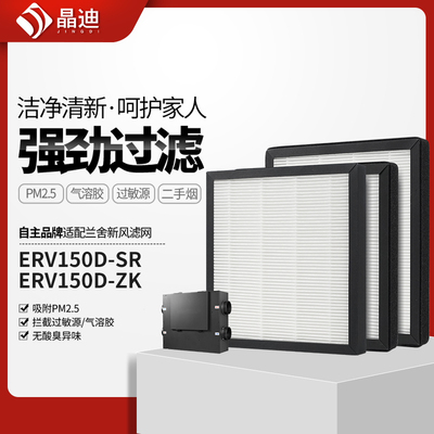 适配兰舍新风滤芯ERV250L
