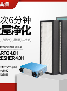 适配百朗新风系统主机SMARTO4.0H/E-FRESHER4.0H高效过滤网