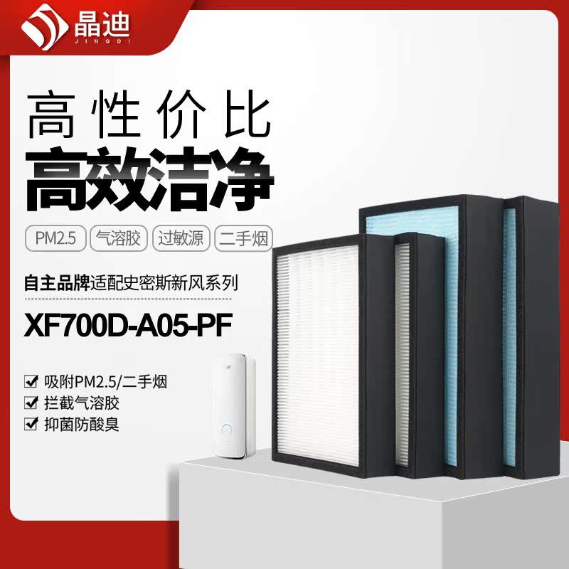 适配史密斯空气净化器新风机滤芯XF700D-A05-PF过滤网PF004/HF004