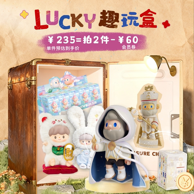 LUCKY趣玩盒百宝箱福袋