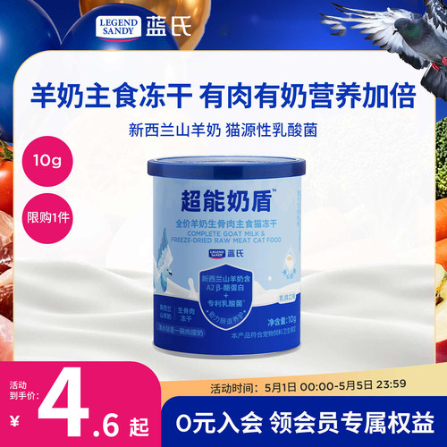 【新品】蓝氏超能奶盾全价羊奶生骨肉主食猫冻干猫粮独立包装 10g