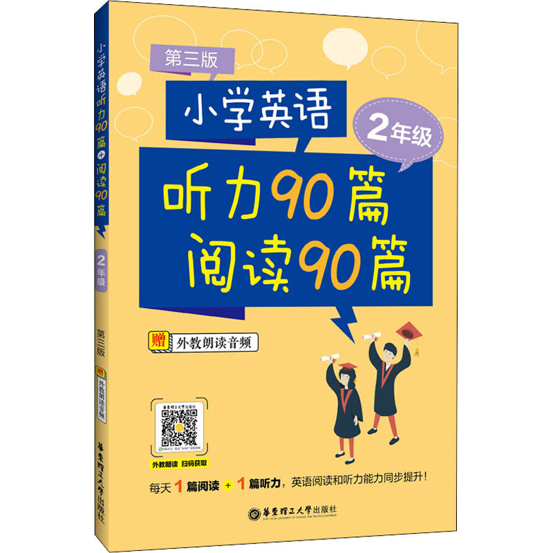 小学英语听力90篇+阅读90篇 2年级第3版-封面