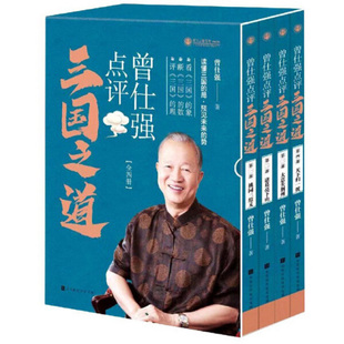 曾仕强点评三国之道（全四册）9787569935783