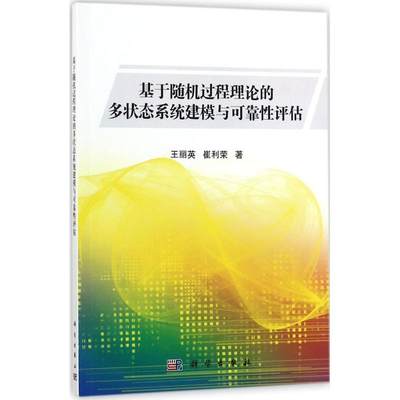 基于随机过程理论的多状态系统建模与可靠性评估