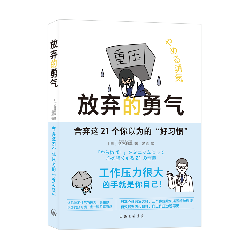 字里行间 放弃的勇气：舍弃这21个你以为的“好习惯” 日本心理锻炼大师三步骤  9787542679536 - 实物图