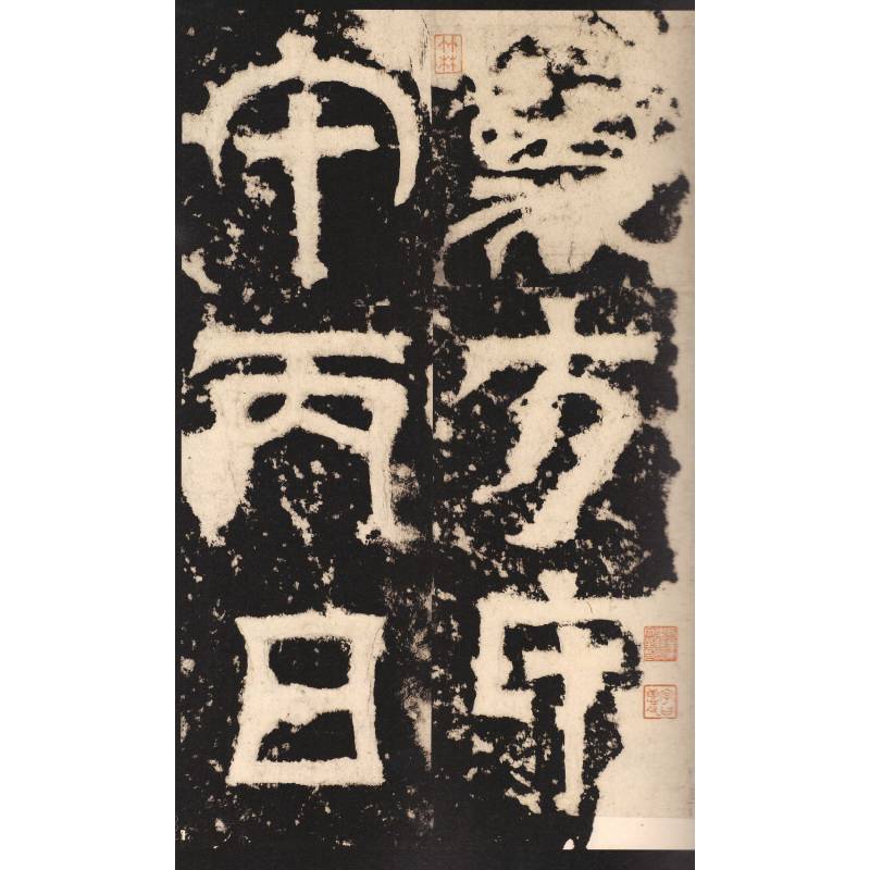 天发神谶碑