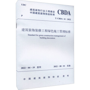 建筑装 2022 饰装 修工程绿色施工管理标准 CBDA